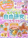 もぐもぐ自由研究&クラフト 小学生