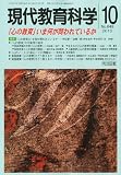 現代教育科学 2010年 10月号 [雑誌]
