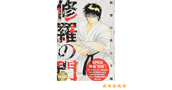 ファッション 修羅の門 正敏 王者の中の王者編 川原 アンコール刊行 青年漫画
