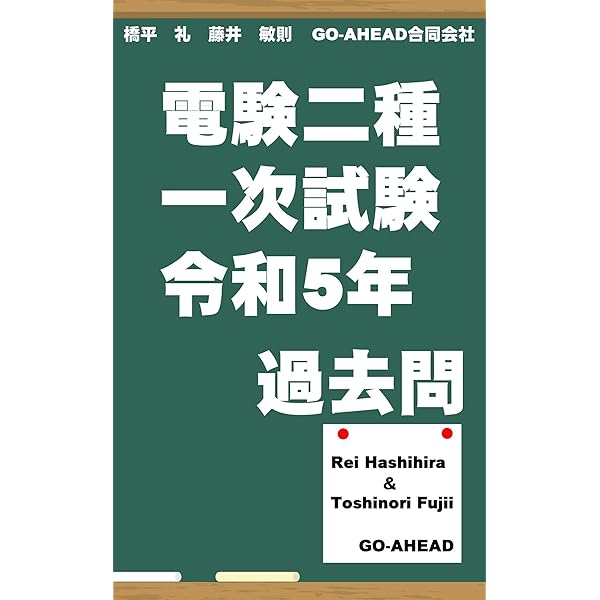 電験二種 全4巻セット Amazon.co.jp: 電験二種完全攻略 二次試験対応(改訂2版): 過去問240問