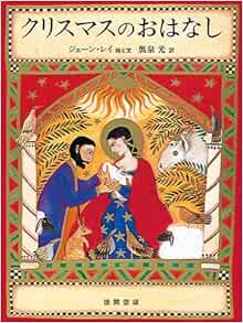 クリスマスのおはなし ジェーン レイ Jane Ray 奥泉 光 本 通販 Amazon