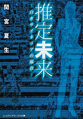 推定未来 ―白きサイネリアの福音― (メディアワークス文庫)