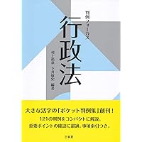 行政法〔第5版〕 (LEGAL QUEST) | 稲葉 馨, 人見 剛, 村上 裕章