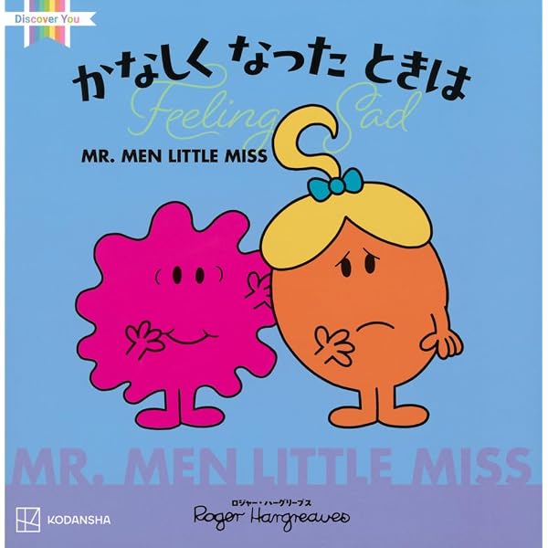 Amazon.co.jp: ミスターメン リトルミス MR.MEN LITTLE MISSシリーズ