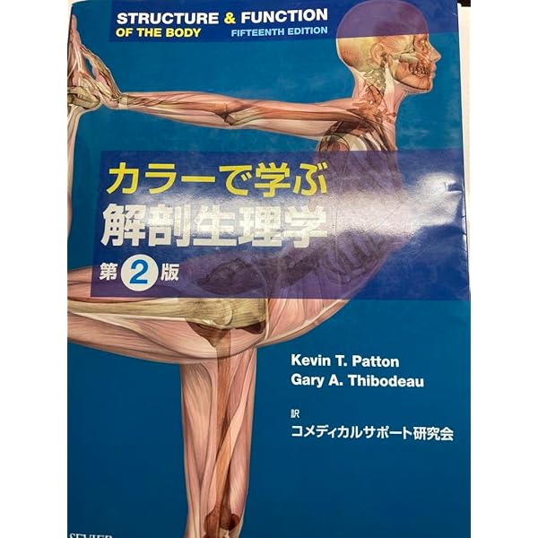 カラーで学ぶ解剖生理学 第2版 | コメディカルサポート研究会, 晝間 恵