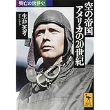 興亡の世界史 空の帝国 アメリカの20世紀 (講談社学術文庫)