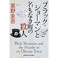 ブラック・ショーマンと名もなき町の殺人 (光文社文庫 ひ 6-24)