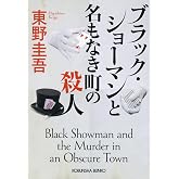 ブラック・ショーマンと名もなき町の殺人 (光文社文庫 ひ 6-24)