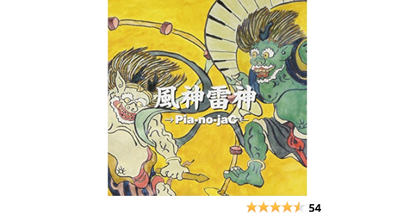 風神雷神 Pia No Jac 樫原伸彦 J Pop ミュージック 風神雷神 Pia No Jac 樫原伸彦 J Pop ミュージック