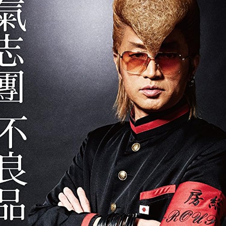 Amazon.co.jp: 木更津グラフィティ - 氣志團 (DVD付): ミュージック