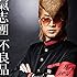 氣志團「不良品(CD)」
