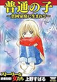 普通の子?貧困家庭に生まれて? (ストーリーな女たち)