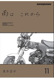 雨は これから 9 (Motor Magazine Mook) | 東本昌平 |本 | 通販 | Amazon