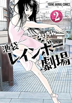 画像4: 【11月29日配信の漫画・雑誌】『ピアノのムシ』『人魚姫の水族館』『池袋レインボー劇場』など97冊