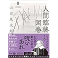 人間臨終図巻２<新装版> (徳間文庫)