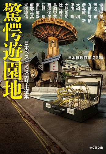 日本推理作家協会:驚愕遊園地: 日本ベストミステリー選集 (光文社文庫)