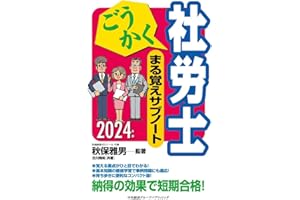 ごうかく社労士 まる覚えサブノート〈2024年版〉 (ごうかく社労士シリーズ)