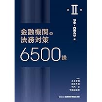 金融機関の法務対策6500講 第II巻: 預金・内国為替 編 (第II巻) | 井上