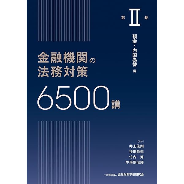 【新品】『金融機関の法務対策6000講 第IV巻 貸出・回収編』 金融機関の法務対策6500講 第I巻: 金融機関の法的な環境