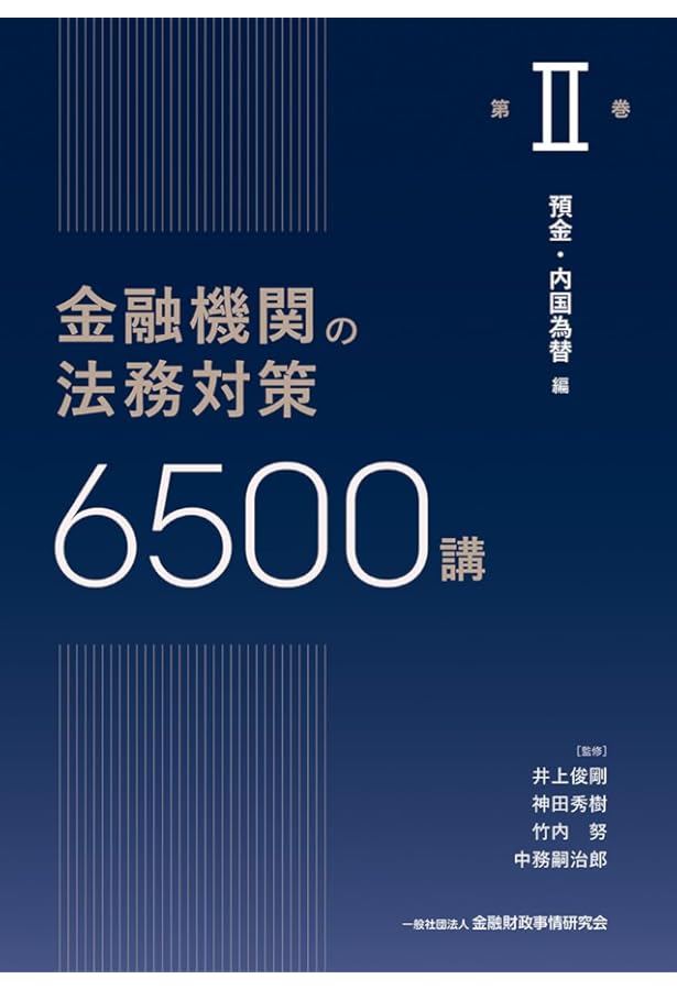 金融機関の法務対策6500講 第I巻: 金融機関の法的な環境
