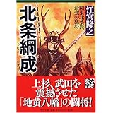 北条綱成(つなしげ) (PHP文庫 え 8-2 大きな字)