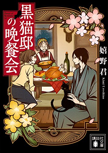 嬉野君:黒猫邸の晩餐会 (講談社文庫)