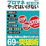 プロマネやってはいけない 計画・管理編 (日経BPムック)