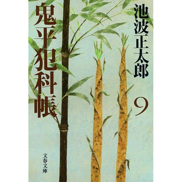 新装版 鬼平犯科帳 (1) (文春文庫) | 池波 正太郎 |本 | 通販 | Amazon