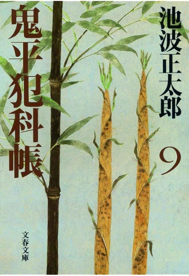新装版 鬼平犯科帳 (6) (文春文庫) | 池波 正太郎 |本 | 通販 | Amazon