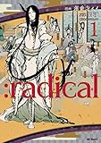 :radical 1 (MFコミックス ジーンシリーズ)