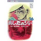 あしたのジョー（１６） (週刊少年マガジンコミックス)