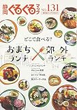 静岡ぐるぐるマップ NO.131 保存版