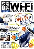 １００％ムックシリーズ　Wi-Fiがまるごとわかる本2018