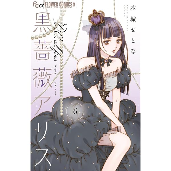 黒薔薇アリスD.C.al fine (4) (フラワーコミックス α) | 水城 せとな