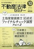不動産法律セミナー 2023年 10 月号 [雑誌]