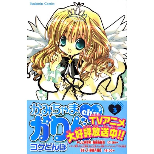 かみちゃまかりんchu 特装版 (4) | コゲどんぼ |本 | 通販 | Amazon