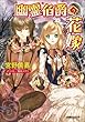 幽霊伯爵の花嫁 ルルル文庫　幽霊伯爵の花嫁