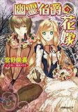 幽霊伯爵の花嫁 ルルル文庫　幽霊伯爵の花嫁