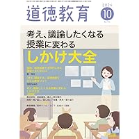 論争・道徳授業 道徳教育 2024年 10月号 (考え、議論したくなる授業に変わる