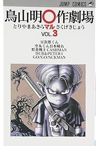Amazon.co.jp: 鳥山明 満漢全席 1 (集英社文庫(コミック版)) : 鳥山 明