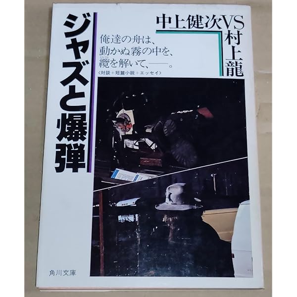 Amazon.co.jp: ジャズと爆弾 (角川文庫 な 22-5) : 中上 健次