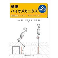 バイオメカニクス: 身体運動の科学的基礎 | 金子 公宥, 福永 哲夫 |本