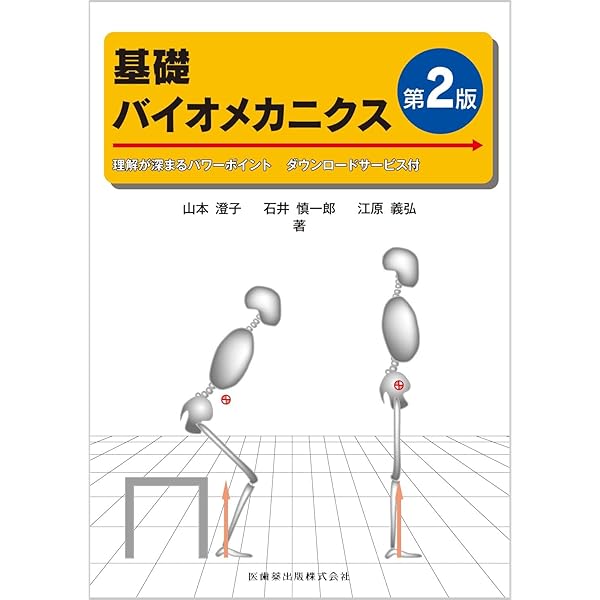 バイオメカニクス: 身体運動の科学的基礎 | 金子 公宥, 福永 哲夫 |本