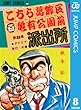こちら葛飾区亀有公園前派出所 8 (ジャンプコミックスDIGITAL)