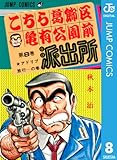 こちら葛飾区亀有公園前派出所 8 (ジャンプコミックスDIGITAL)