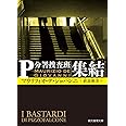 集結 (P分署捜査班) (創元推理文庫)