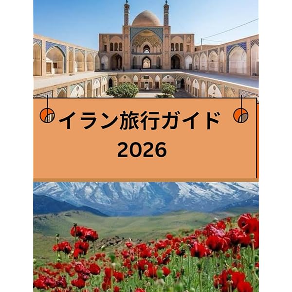 E06 地球の歩き方 イラン ペルシアの旅2017~2018 (地球の歩き方 E 6