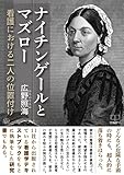 ナイチンゲールとマズロー: 看護における二人の位置付け (22世紀アート)
