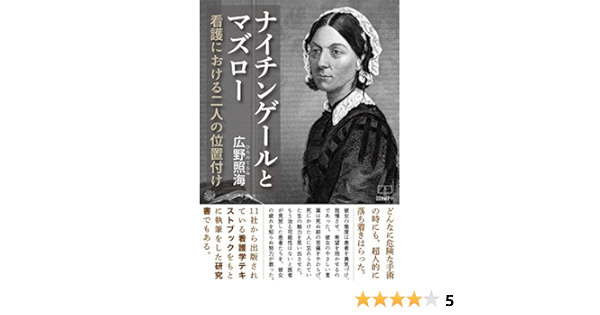 ナイチンゲールとマズロー 看護における二人の位置付け 22世紀アート 広野 照海 医学 薬学 Kindleストア Amazon