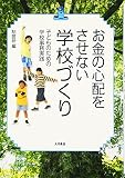 お金の心配をさせない学校づくり: 子どものための学校事務実践